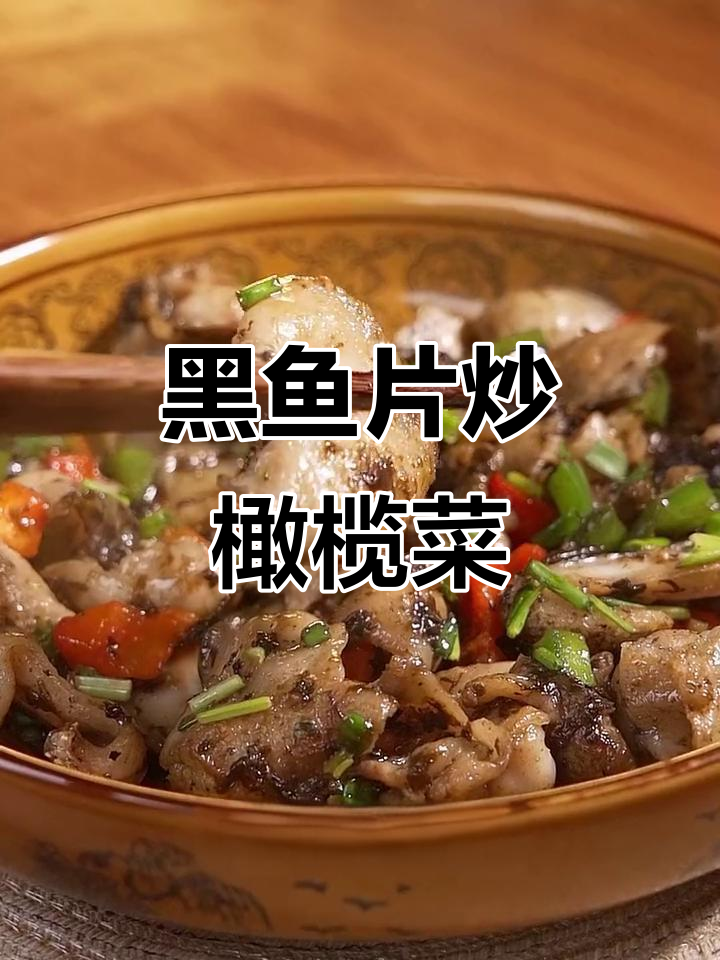 橄榄菜炒黑鱼片，简单又下饭，学会这道美味