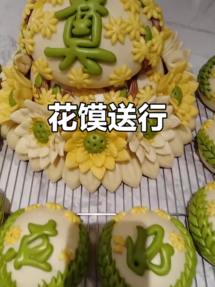 祭奠花馍送别老前辈,愿天堂无病痛