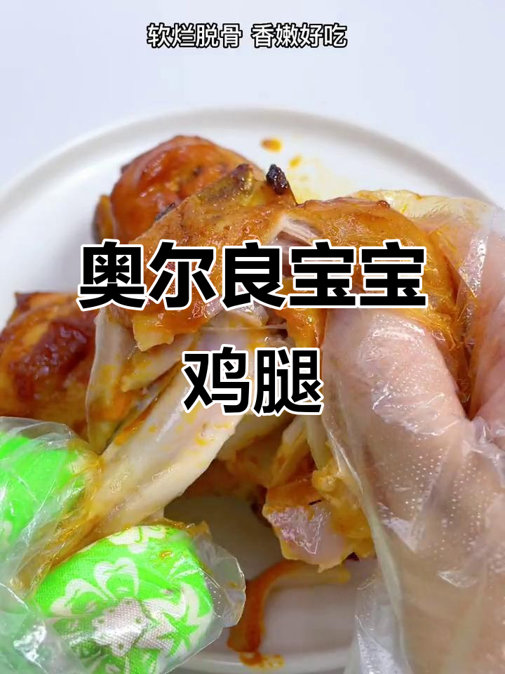 宝宝最爱奥尔良鸡腿，香到舔手指的烤翅做法