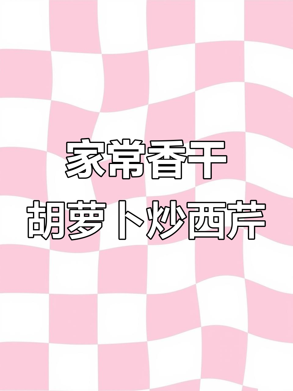 香干胡萝卜炒西芹,家常美味轻松做