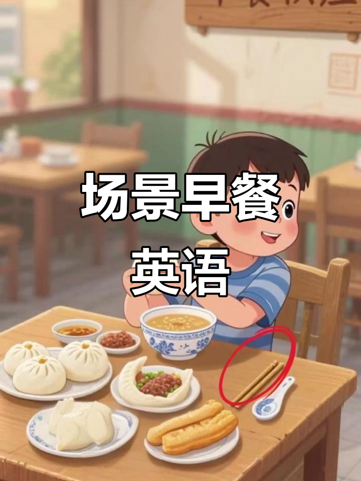 早餐英语大挑战:从蒸包到炒饭,你能读出来吗?