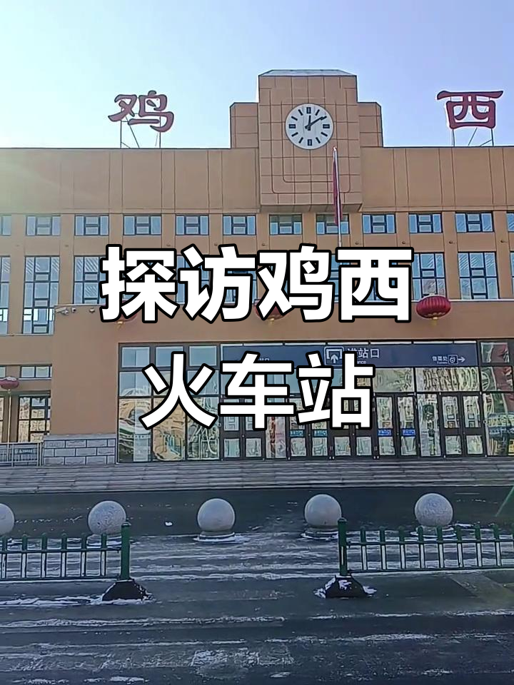 鸡西火车站周边美景,带你领略黑龙江的魅力