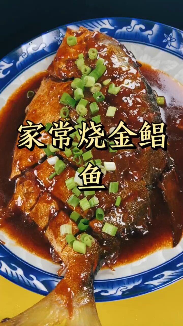 干烧鲳鱼,鲁菜系,可以尝试
