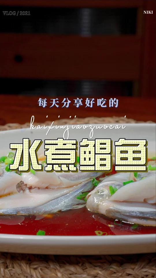 水煮鲳鱼