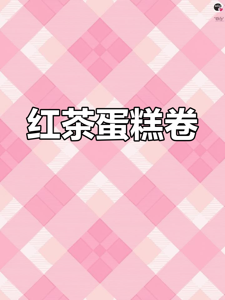 家庭版伯爵红茶蛋糕卷,简单易做,超美味!