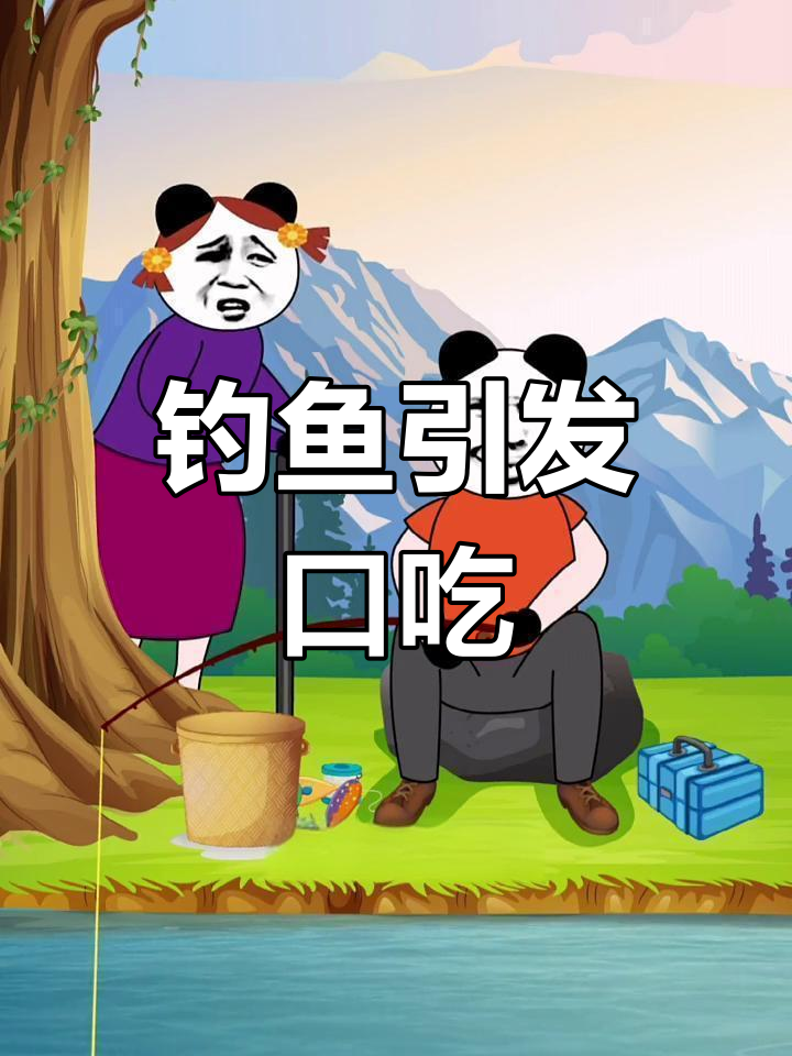 钓鱼引发的口吃,姜太公钓法笑料不断