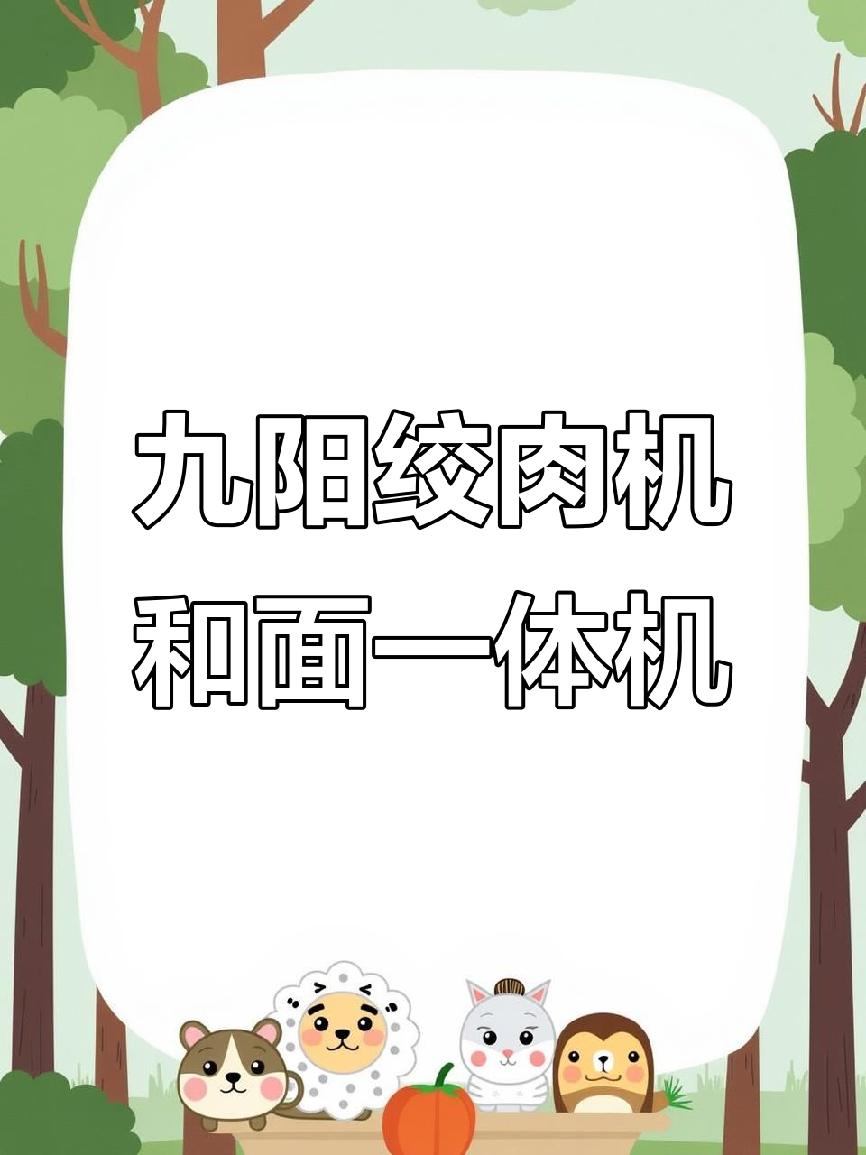 2023年九阳绞肉机,四百八十瓦大电机轻松和面绞菜!
