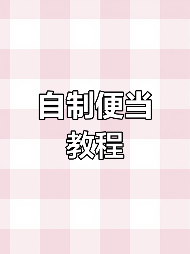 简单易学自制便当,轻松搞定营养午餐