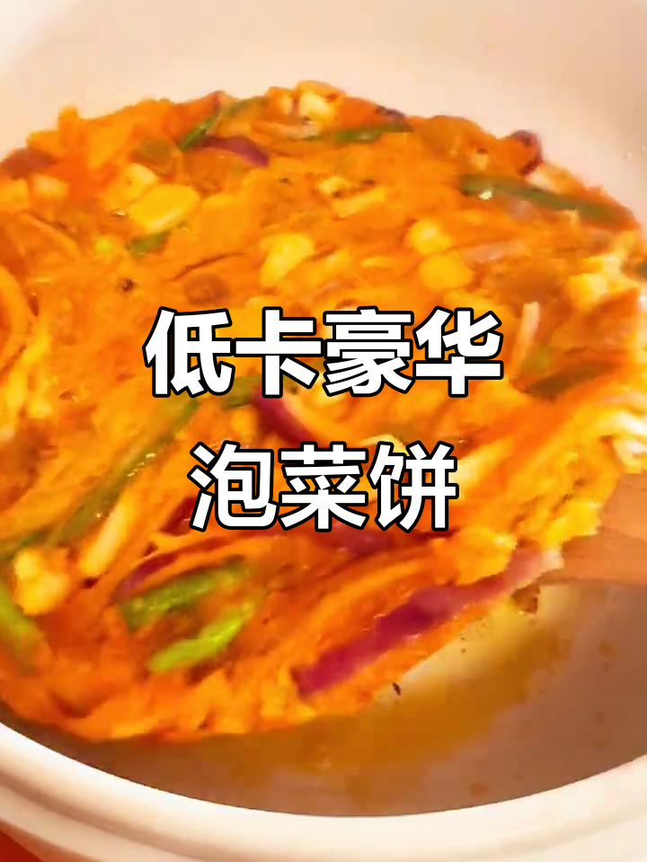 豪华泡菜饼,腊肠鱿鱼搭配,低卡高蛋白,超满足!