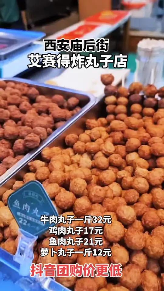 冬日西安庙后街艾赛德炸丸子店推出优惠活动，牛肉丸子一斤32元，鸡肉丸子17元，鱼肉丸子21