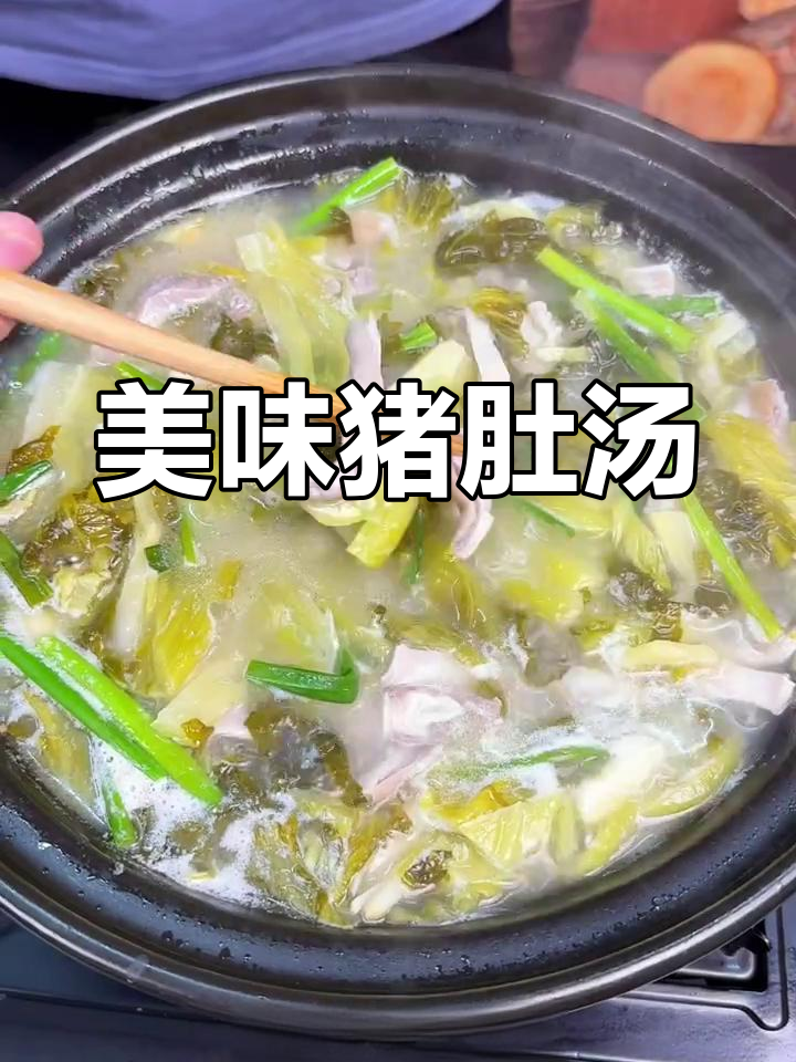 酸菜猪肚汤,鲜美又营养,绝对让你回味无穷!