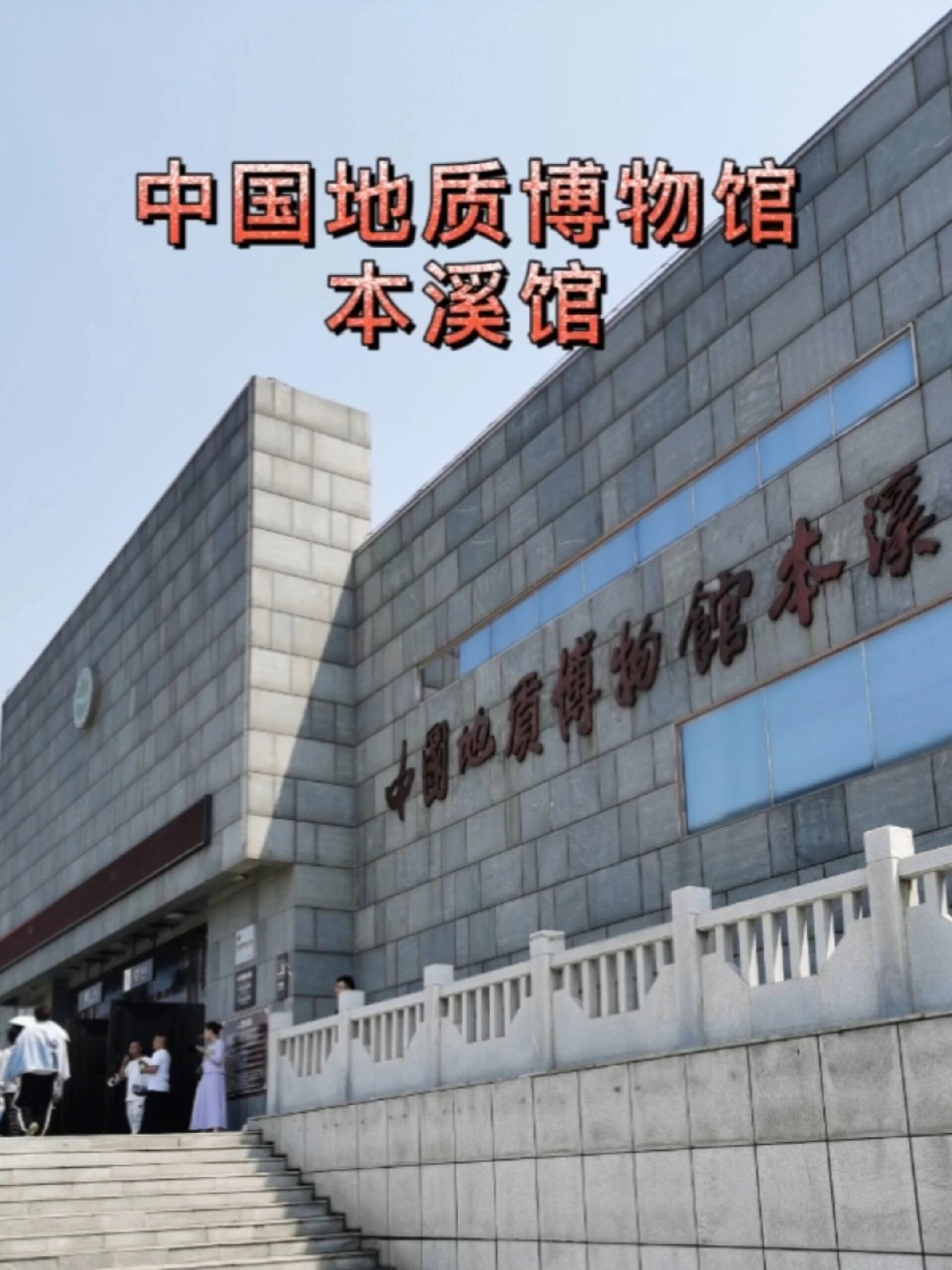 中国地质博物馆-本溪馆