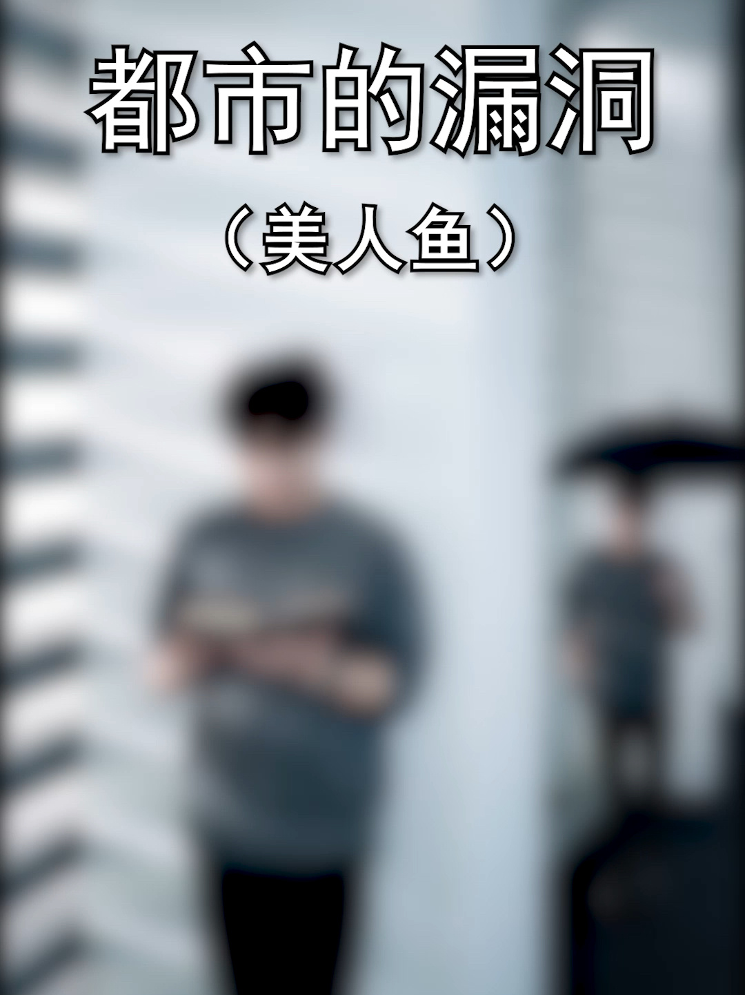 美人鱼真的存在吗?来听这个故事