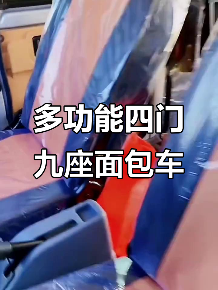 四门九座面包车,电动与手动两用,后排座椅可拆卸