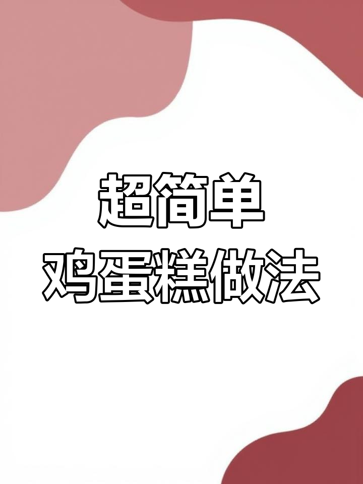 蒸鸡蛋糕的完美技巧,嫩滑又好吃