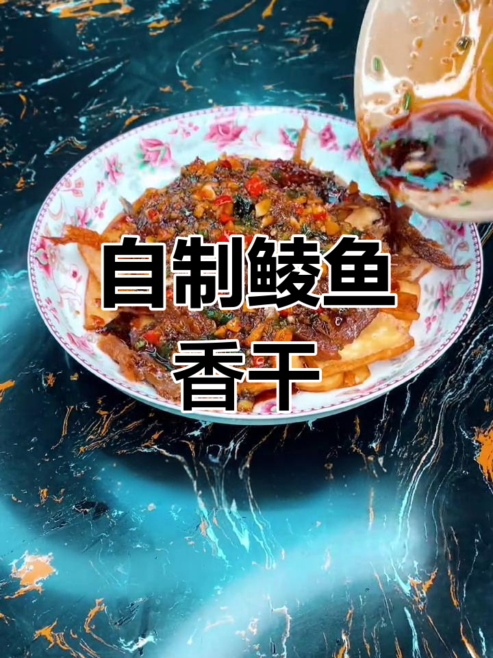 广东街边经典鲮鱼香干做法