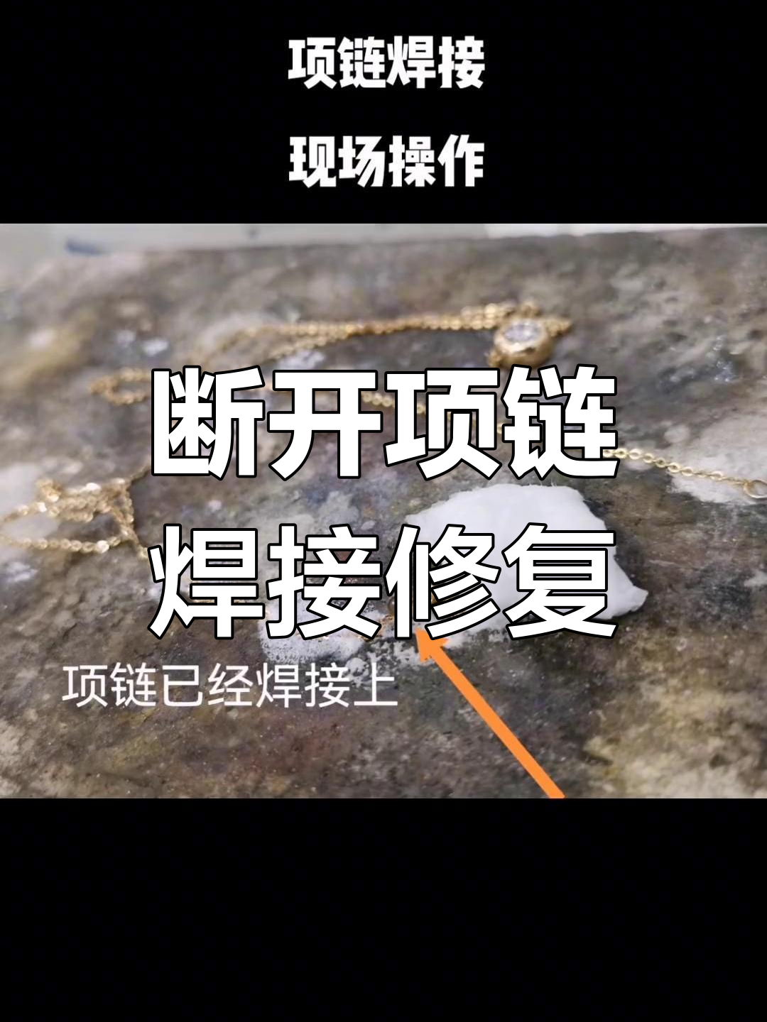 18颗玫瑰金项链焊接修复过程