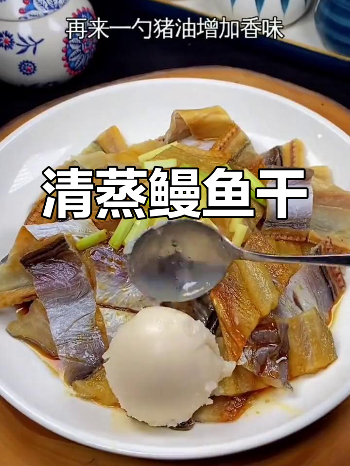 温州人餐桌必备,清蒸鳗鱼干鲜美可口,营养满分!
