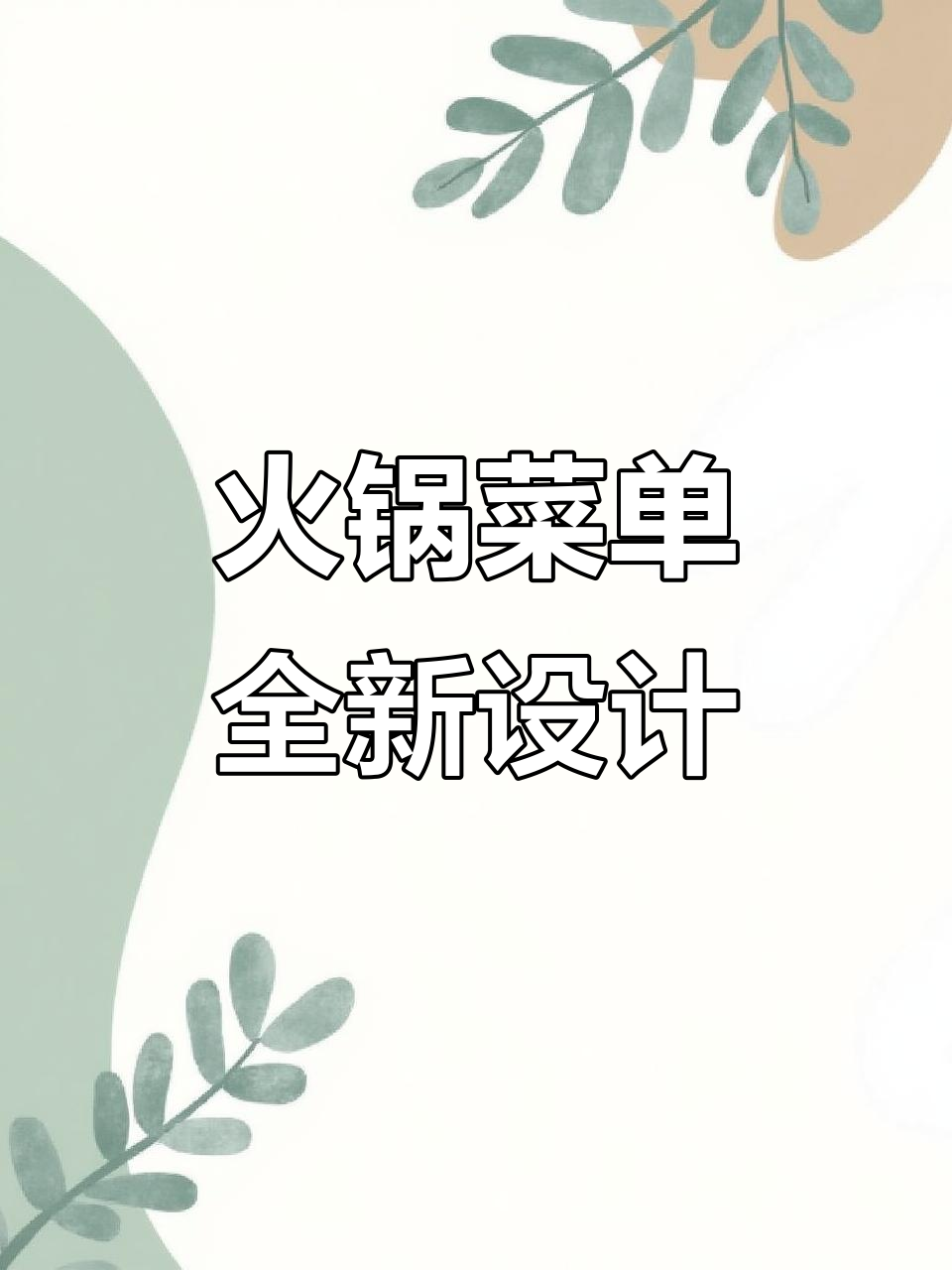 火锅菜单设计大改造，客户反馈效果惊人