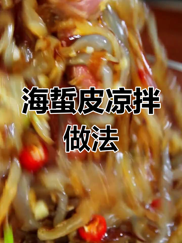 凉拌海蜇皮,脆嫩开胃必备