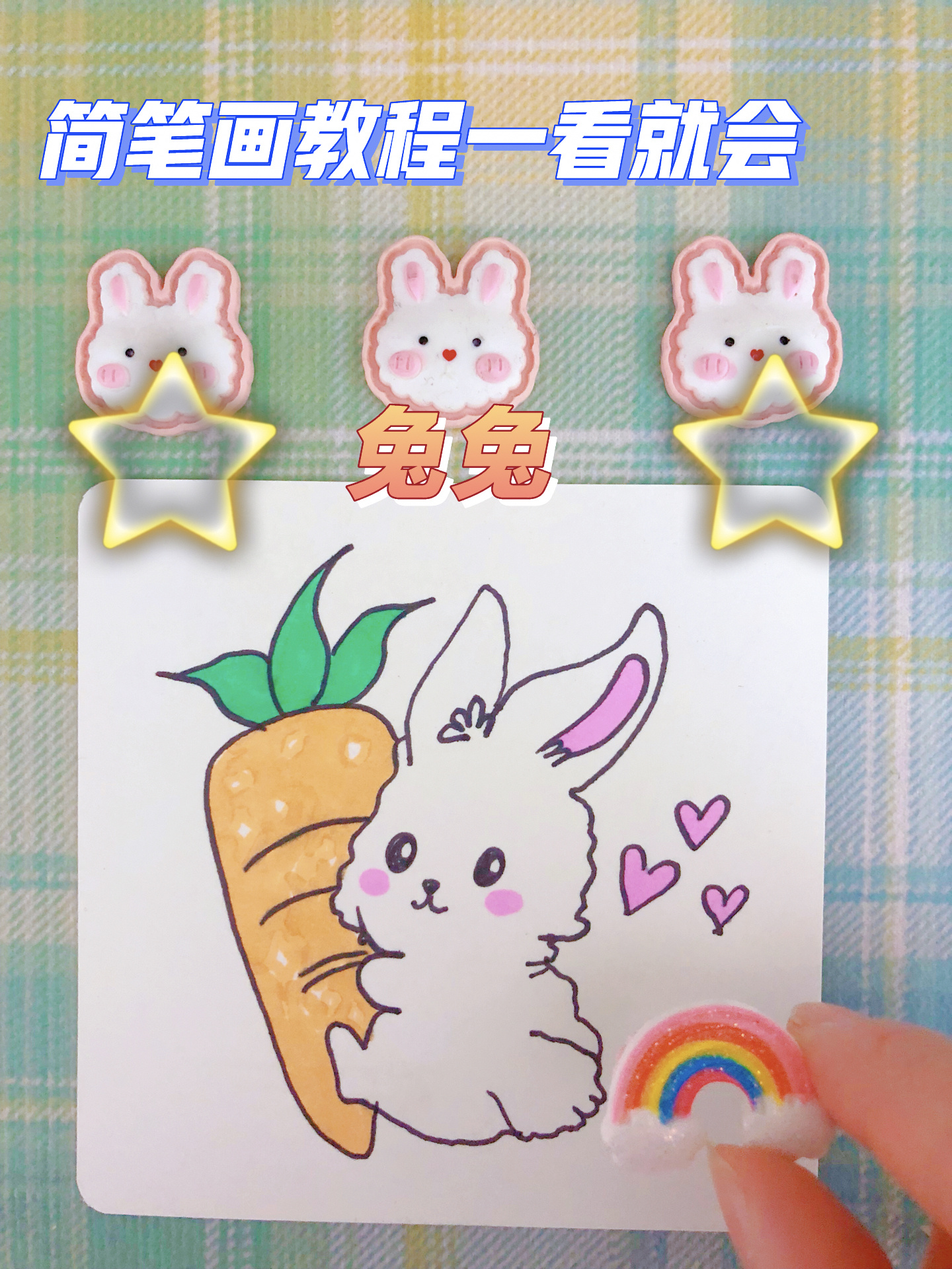 简笔画教程一看就会|抱胡萝卜的兔兔