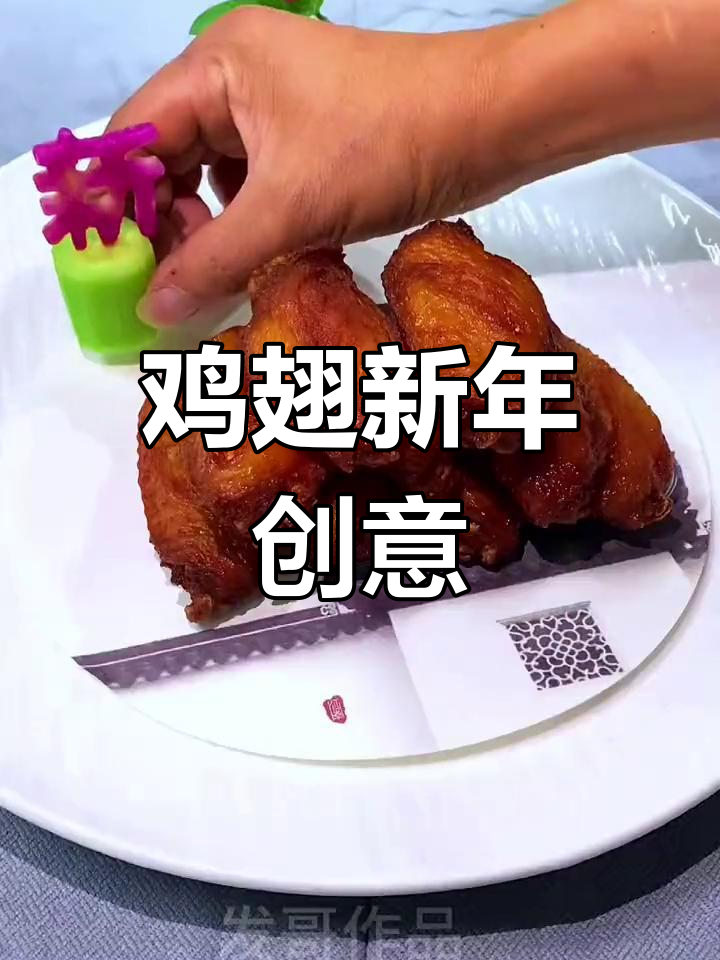 新年吉祥,鸡翅摆盘技巧