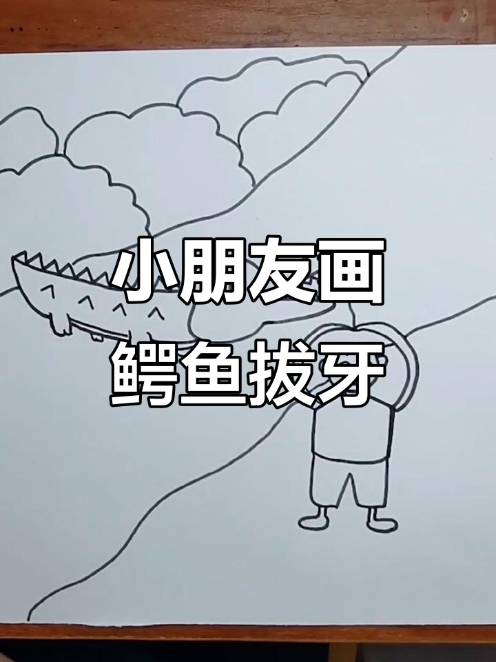 鳄鱼拔牙大作战,小男孩勇敢挑战!