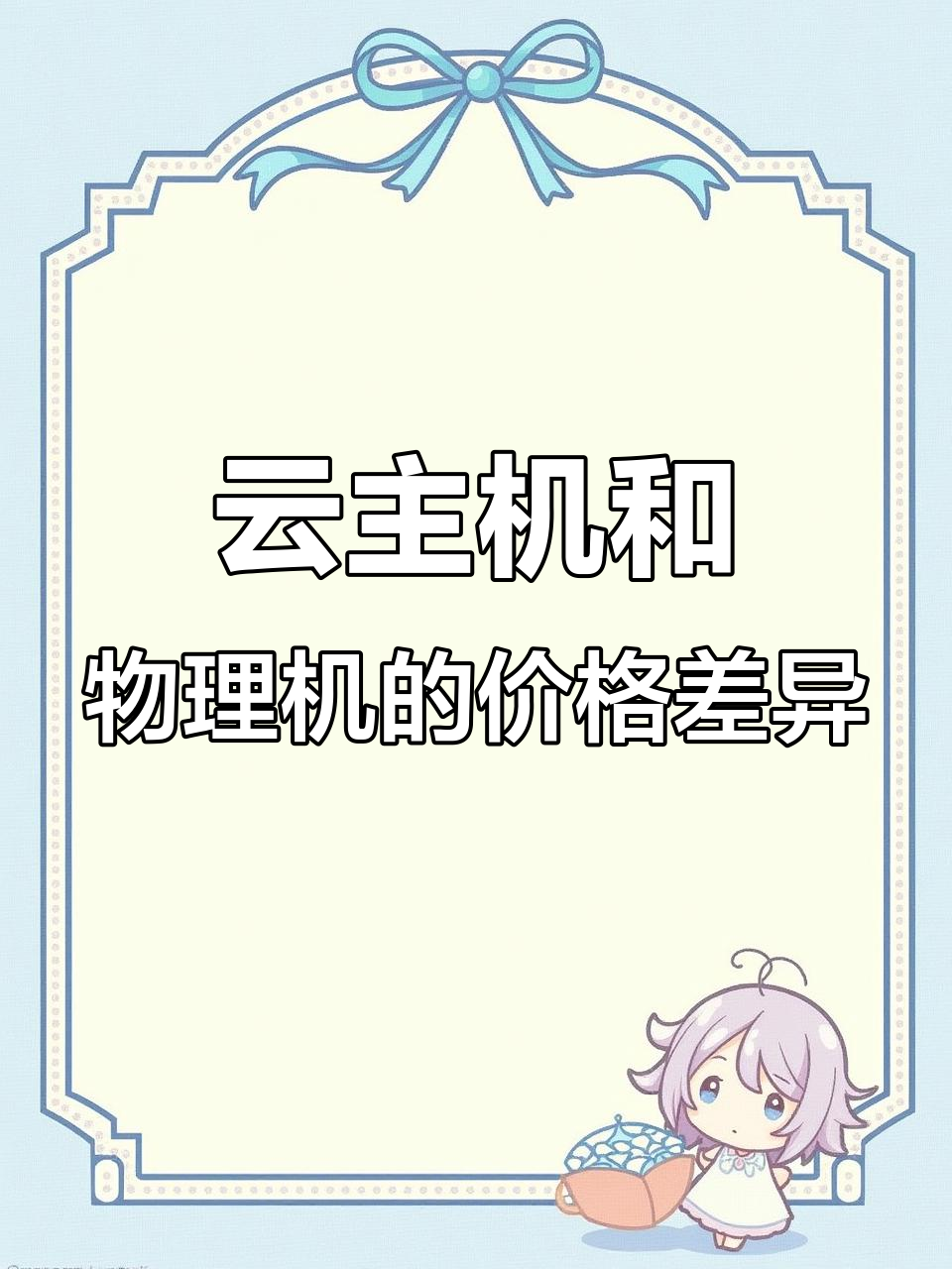 云主机与物理机租赁成本对比,哪个更划算?