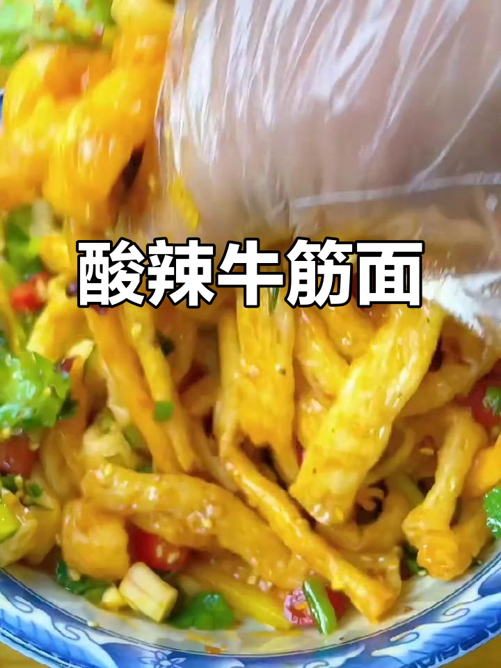 酸辣牛筋面,简单又过瘾的凉拌做法