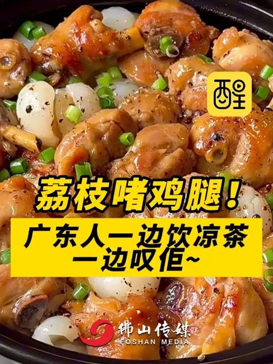 荔枝啫鸡腿!广东人一边饮凉茶一边叹佢~(编辑:黎晓彤;责编:谭泳欣;素材来源:网友@Win