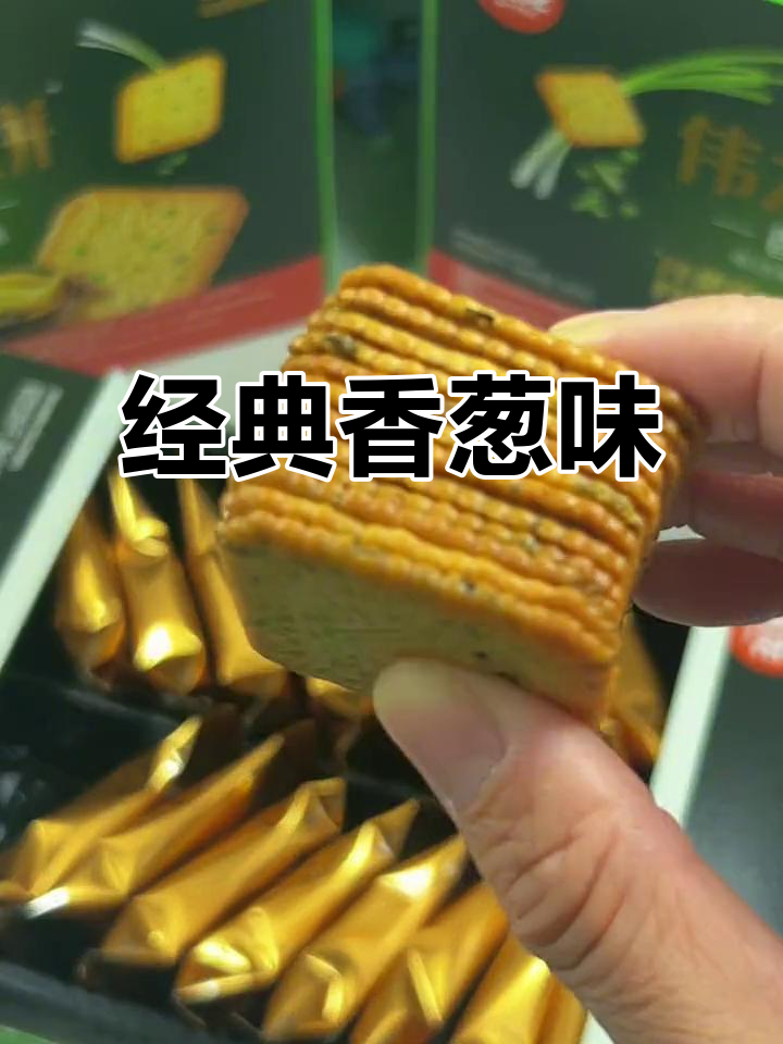 这款香葱饼干，回味无穷，每一口都是童年的味道！