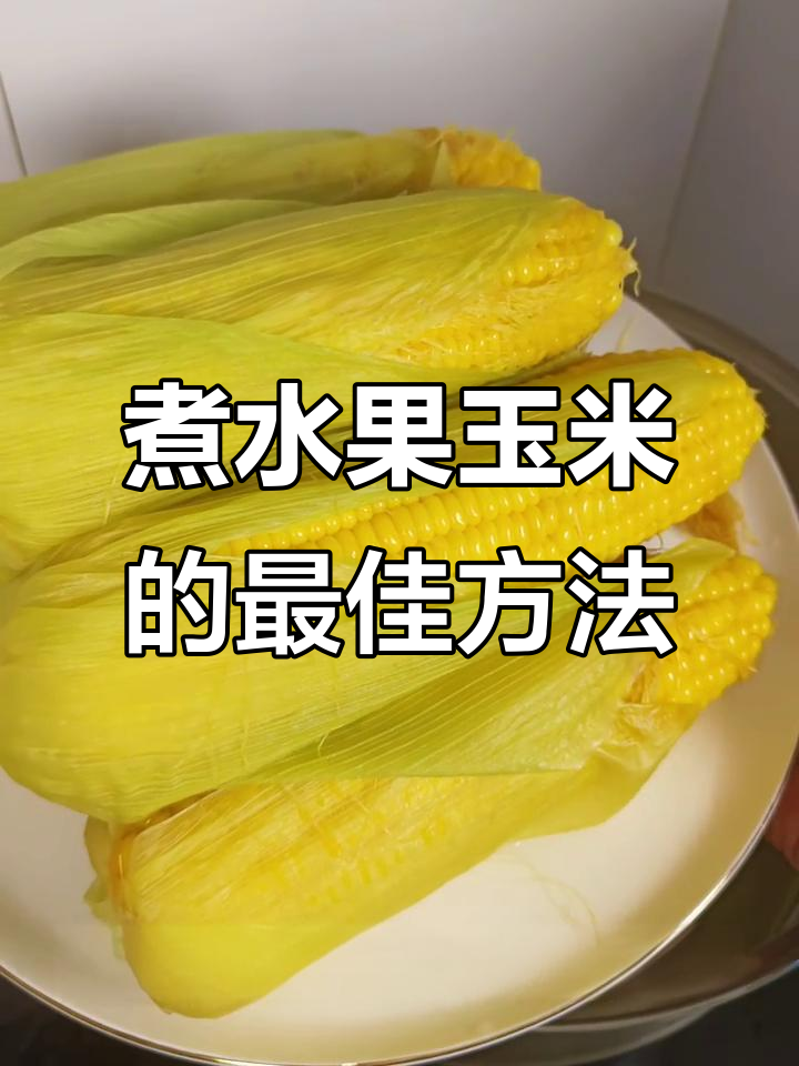 如何煮出香甜脆嫩的水果玉米,掌握最佳时间和技巧