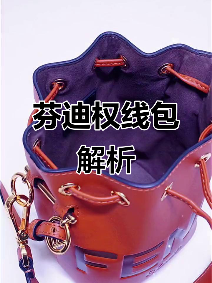 芬迪权线包包大揭秘,带你了解水桶包的魅力