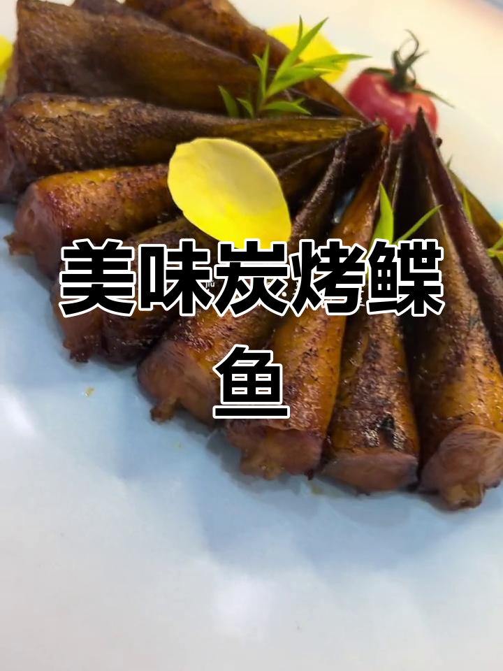 新鲜碳烤鲽鱼尾,治愈味觉的享受