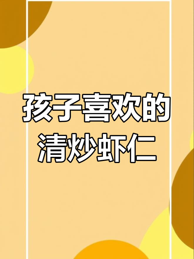清爽不油腻的清炒虾仁,孩子最爱吃的美味做法