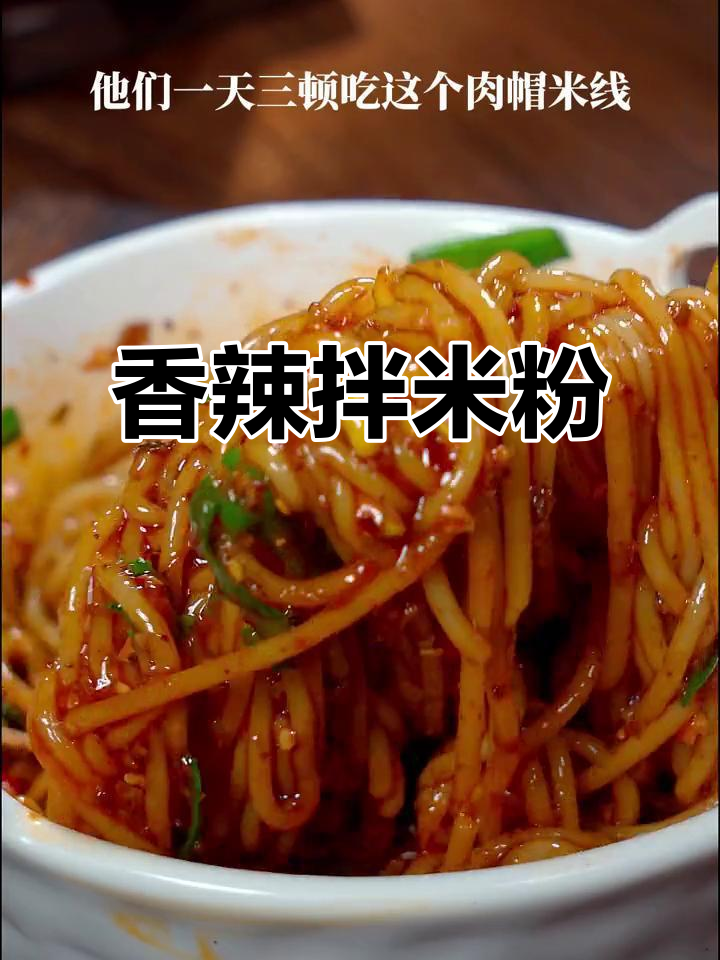 云南肉帽拌米线,香辣十足,吃上瘾根本停不下来!