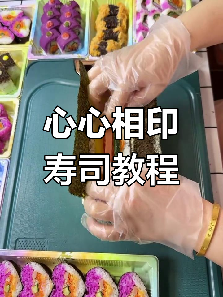 爱心寿司制作全攻略,轻松学会