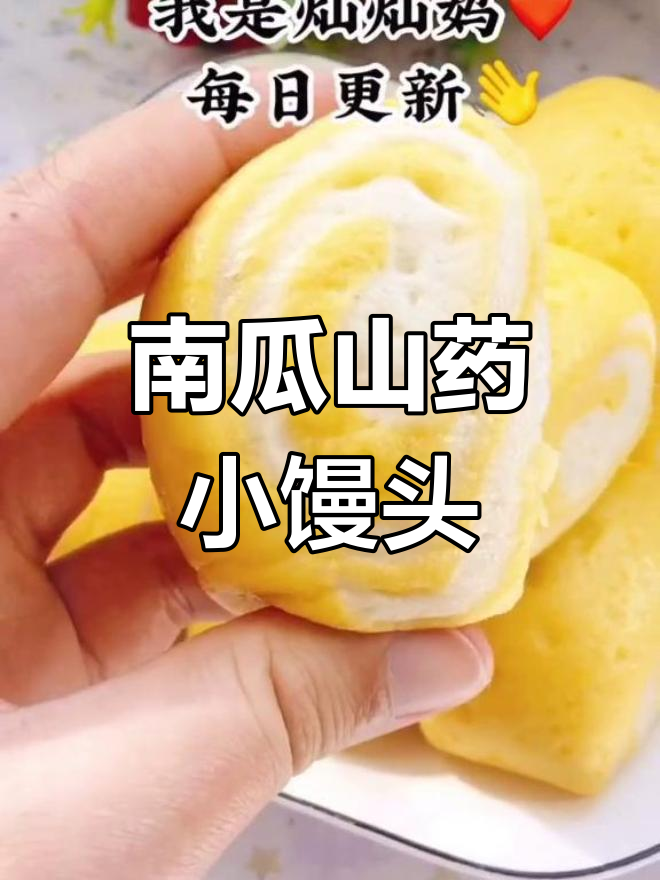 南瓜山药小馒头,松软香甜又健脾