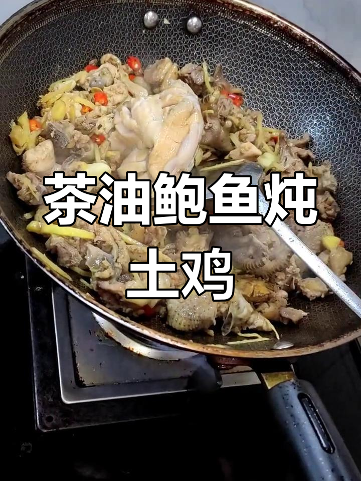 茶油鲍鱼焖土鸡,家常美味轻松做