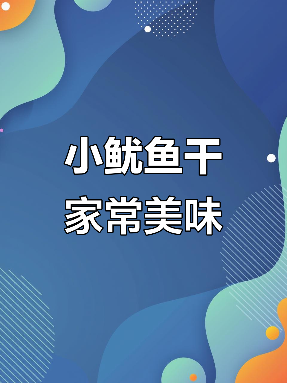 吃腻大鱼大肉?试试小鱿鱼干,下饭又解馋
