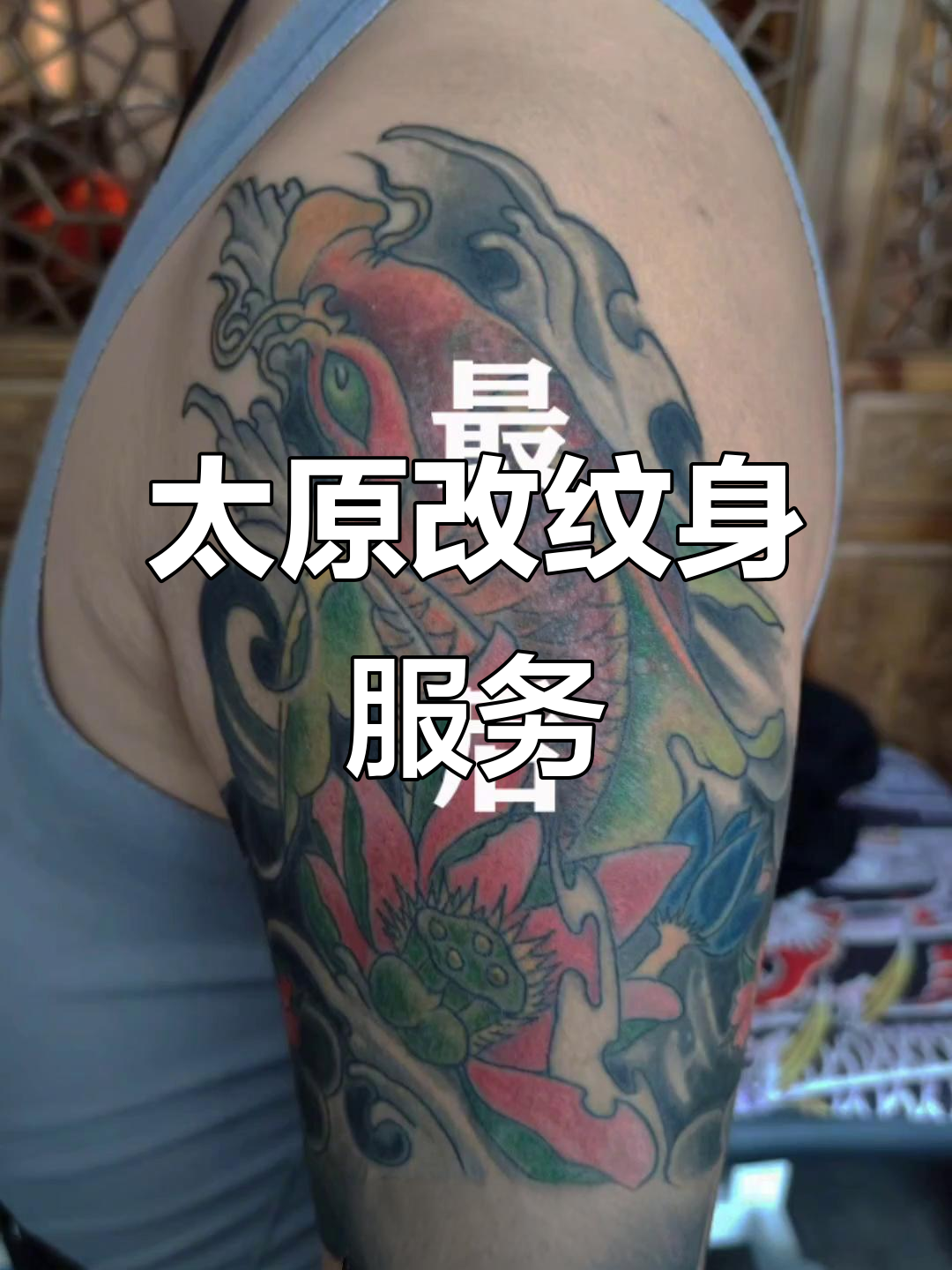 太原修改纹身，鲤鱼图案轻松搞定
