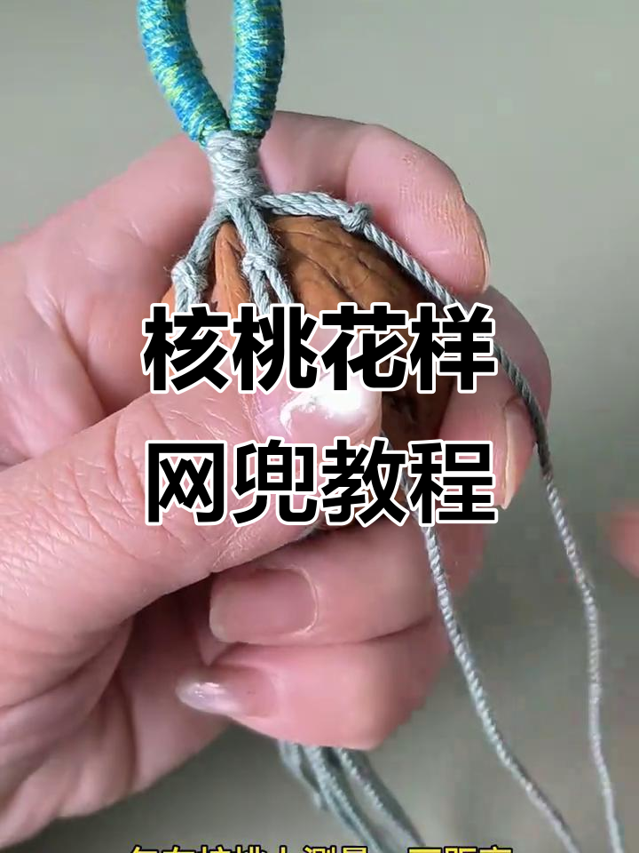 手工编织核桃网兜,简单步骤教你做包心舌结