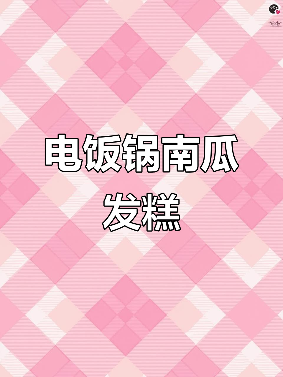 南瓜发糕,松软香甜,电饭煲轻松搞定!