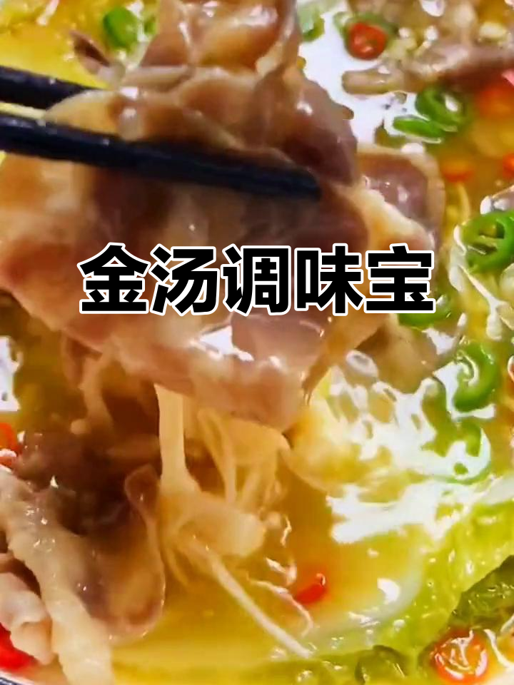 酸汤肥牛调味包,懒人必备,轻松做出美味金汤