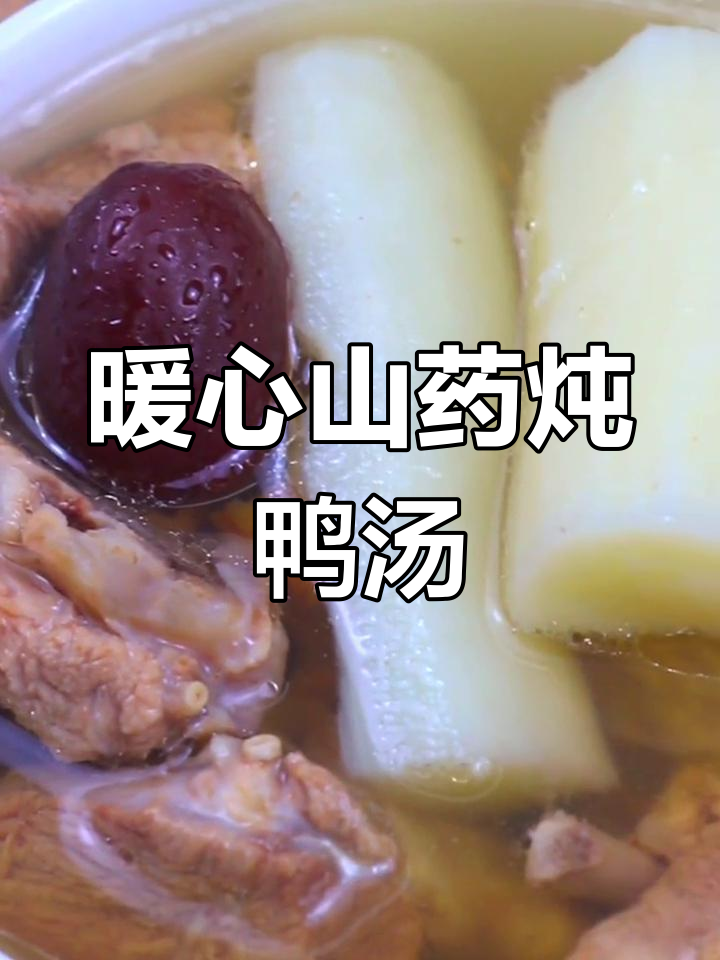 冬季必备山药炖鸭汤,滋补又美味