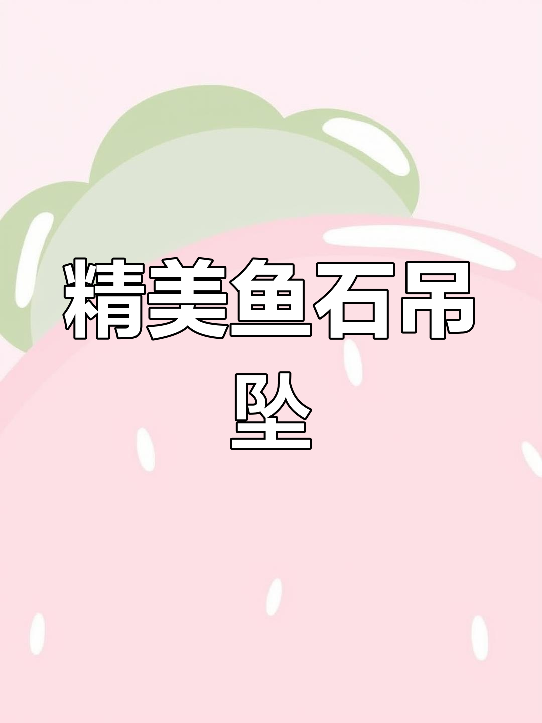 青鱼石与鲤鱼石的美丽吊坠制作