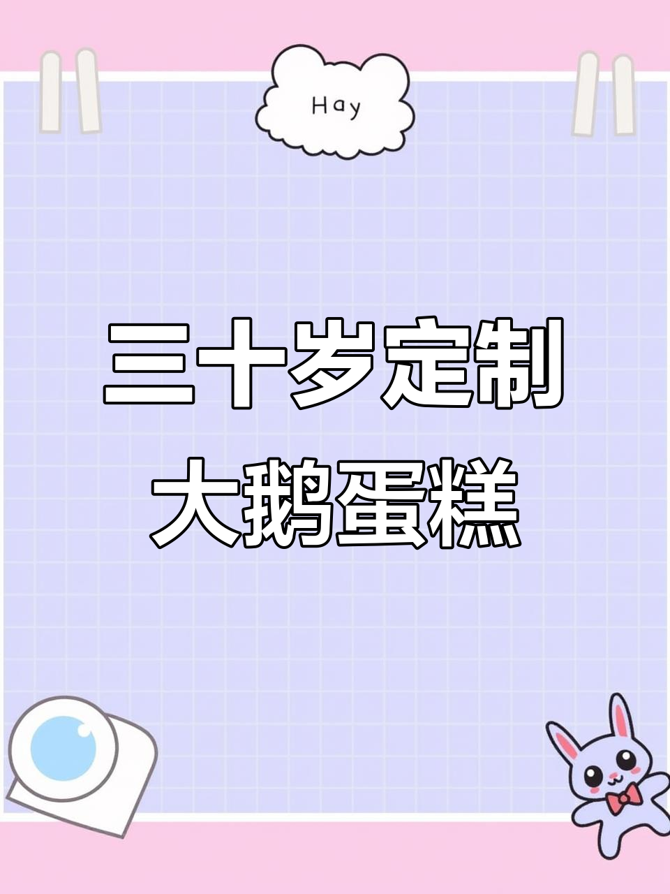 三十岁生日专属大鹅蛋糕,草莓奥利奥夹心与奶油霜的完美结合