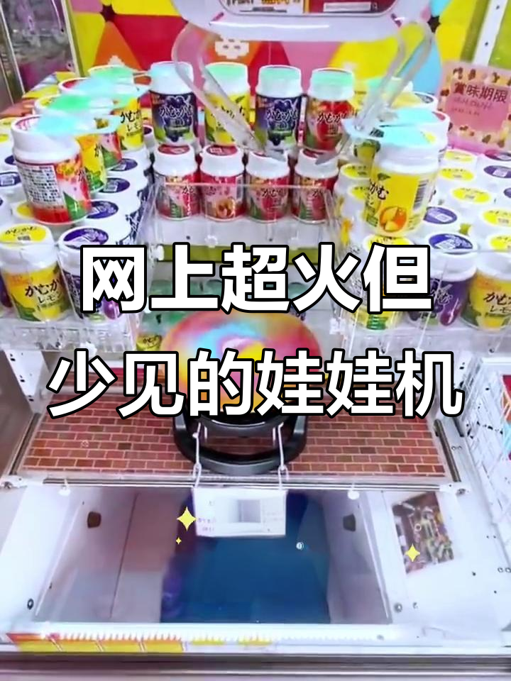 这些娃娃机你见过吗?零食山东鸡、摊煎饼机和拔蘑菇机