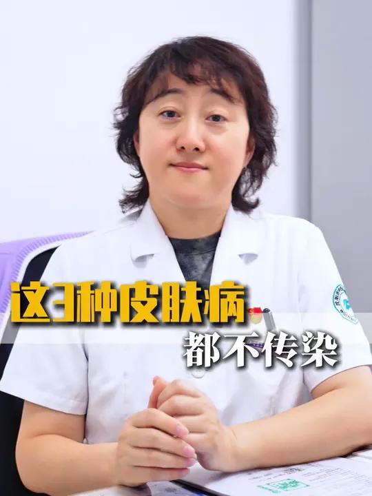这3种皮肤病 都不传染