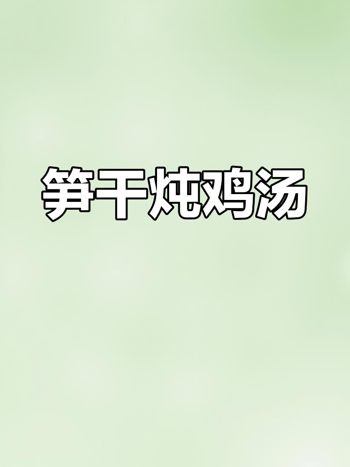 笋干炖鸡煲,香气扑鼻让人无法抗拒